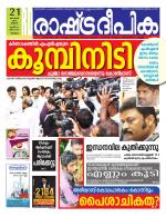 Rashtradeepika Malappuram 
