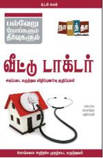 வீட்டு டாக்டர்