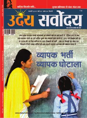 UDAY SARVODAYA_January_2019