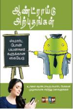 ஆண்ட்ராய்டு அற்புதங்கள்