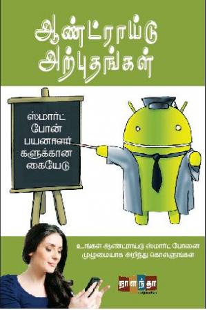 ஆண்ட்ராய்டு அற்புதங்கள்