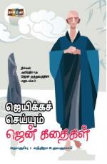 ஜெயிக்கச் செய்யும் ஜென் கதைகள்