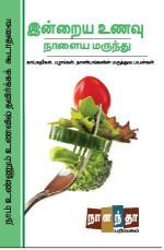 இன்றைய உணவு நாளைய மருந்து