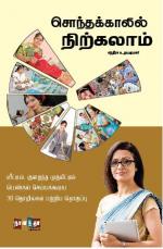 சொந்தக்காலில் நிற்கலாம்