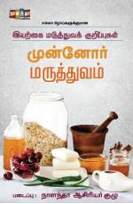 முன்னோர் மருத்துவம்