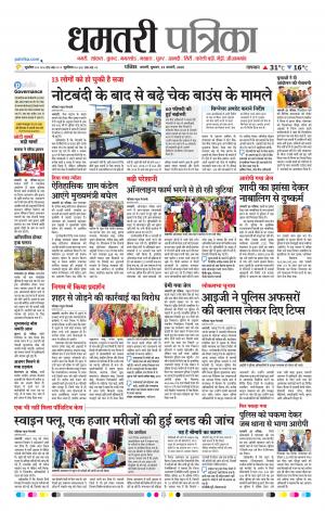 Dhamtari Patrika