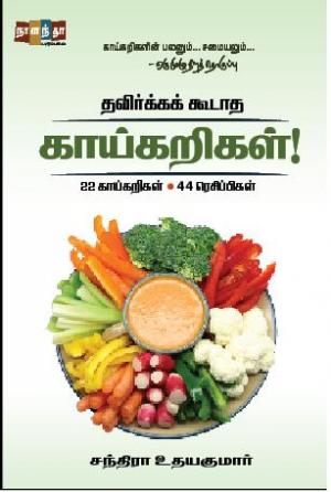 தவிர்க்கக் கூடாத காய்கறிகள்!