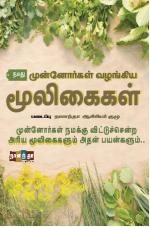 முன்னோர்கள் வழங்கிய மூலிகைகள்