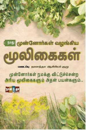 முன்னோர்கள் வழங்கிய மூலிகைகள்