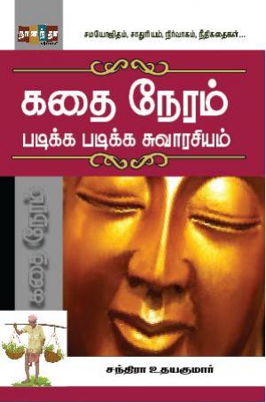  கதை நேரம்