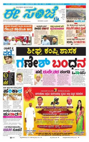 eESANJE : Hubli -Dharwad (23-01-2019)