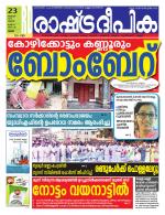 Rashtradeepika Palakkad