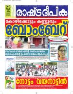 Rashtradeepika Alappuzha