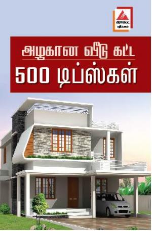 அழகான வீடு கட்ட 500 டிப்ஸ்கள்