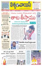 VISWAMVOICE TELUGU DAILY NEWS PAPER
