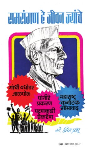 Samrangan He Jeevan Jyanche