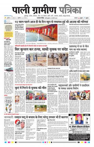 Rajasthan Patrika Pali Rural