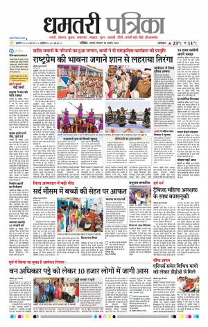 Dhamtari Patrika