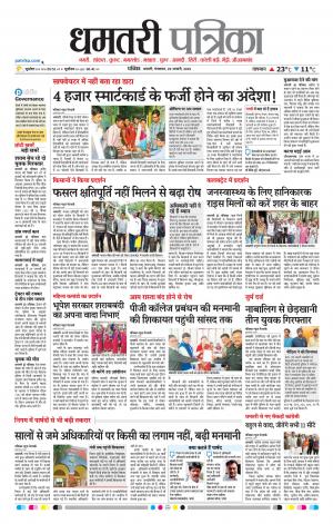 Dhamtari Patrika