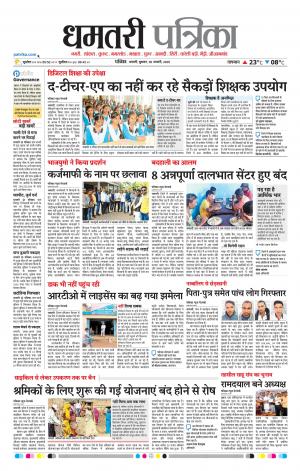Dhamtari Patrika