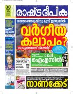 Rashtradeepika Kottayam