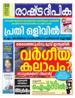Rashtradeepika Malappuram 