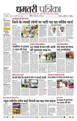 Dhamtari Patrika