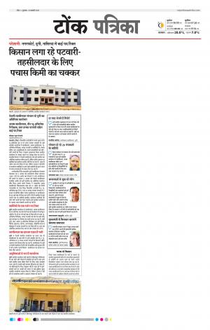  Rajasthan Patrika Tonk