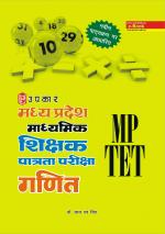 Madhay Pradesh Madhyamik Shikshak Patrata Pariksha Ganit 