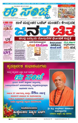 eESANJE : Hubli -Dharwad (31-01-2019)