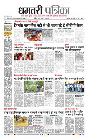 Dhamtari Patrika