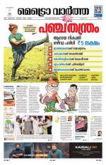 Metrovaartha - Thrissur