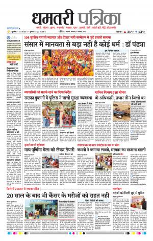 Dhamtari Patrika