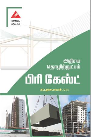 அதிசய தொழில்நுட்பம் பரிகேஸ்ட்