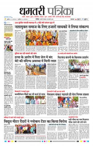Dhamtari Patrika