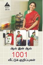 ஆல் இன் ஆல் 1001 வீட்டுக் குறிப்புகள்
