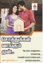 சொத்துக்கள் வாங்கும் முன்...