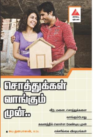 சொத்துக்கள் வாங்கும் முன்...