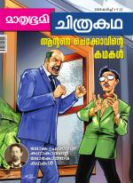 Mathrubhumi Chithrakatha