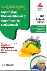 கட்டுமானத்துறை - தெரிந்த கேள்விகள்? தெரியாத பதில்கள்!