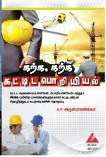  கற்க, கற்க கட்டிட பொறியியல்