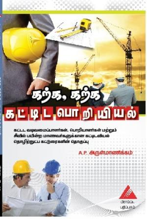  கற்க, கற்க கட்டிட பொறியியல்