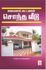 சுலபமாய் கட்டலாம் சொந்த வீடு