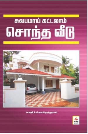 சுலபமாய் கட்டலாம் சொந்த வீடு