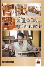 வீடு, கட்டிட மர வேலைகள்