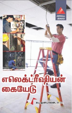 எலெக்ட்ரீஷியன் கையேடு