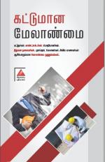 கட்டுமான மேலாண்மை