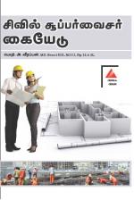 சிவில் சூபர்வைசர் கையேடு