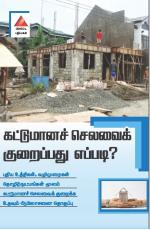 கட்டுமானச் செலவைக் குறைப்பது எப்படி?