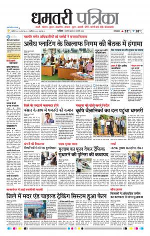 Dhamtari Patrika
